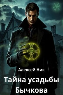 Тайна усадьбы Бычкова - Aleksey Nik