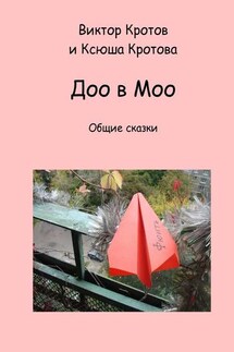 Доо в Моо. Общие сказки - Виктор Кротов, Ксюша Кротова