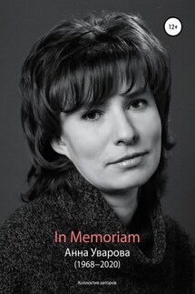 In Memoriam. Анна Уварова (1968−2020) - Коллектив авторов, Александра Кудрявцева