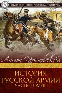ИСТОРИЯ РУССКОЙ АРМИИ ЧАСТЬ (ТОМ) III - Антон Керсновский