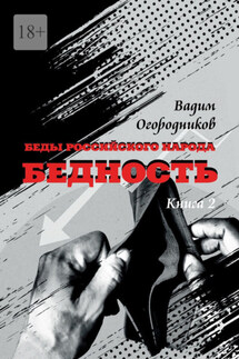 Беды российского народа. Бедность. Книга 2 - Вадим Огородников