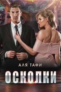 Осколки - Аля Тафи