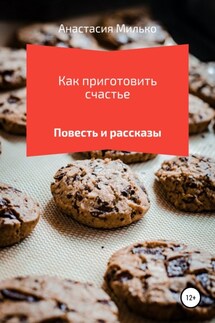Как приготовить счастье - Анастасия Милько