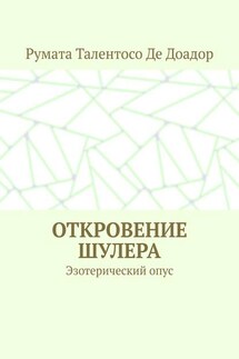 Откровение шулера. Эзотерический опус - Румата Талентосо Де Доадор