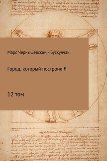 Город, который построил Я. Сборник. Том 12 - Марс Чернышевский – Бускунчак