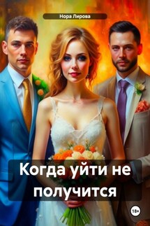 Когда уйти не получится - Нора Лирова