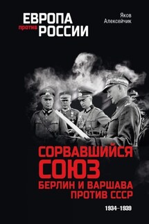 Сорвавшийся союз. Берлин и Варшава против СССР. 1934–1939 - Яков Алексейчик
