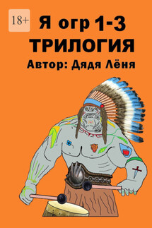 Я огр 1—3. Трилогия - Дядя Лёня