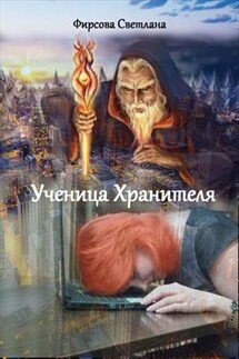 Ученица Хранителя - Светлана Фирсова