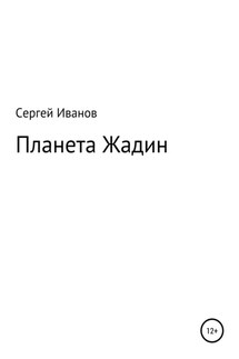 Планета Жадин - Сергей Иванов
