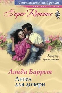 Ангел для дочери - Линда Баррет
