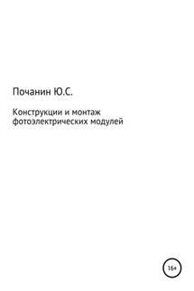 Конструкции и монтаж фотоэлектрических модулей - Юрий Почанин