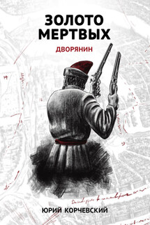 Золото мертвых. Дворянин - Юрий Корчевский