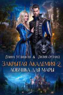 Ловушка для мары - Лилия Орланд, Алина Углицкая
