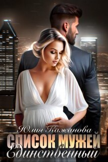 Список мужей. Единственный. - Юлия Кажанова