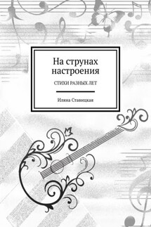 На струнах настроения. Стихи разных лет - Иляна Ставицкая