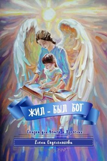 Жил-был Бог - Елена Сидельникова