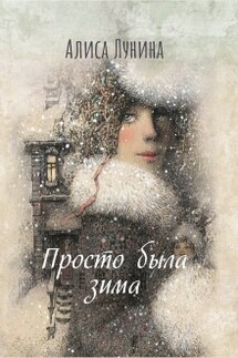Просто была зима - Алиса Лунина