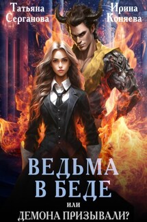 Ведьма в беде, или Демона призывали? - Ирина Коняева, Татьяна Серганова