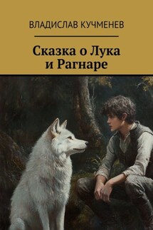 Сказка о Лука и Рагнаре - Владислав Кучменев