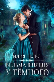 Ведьма в плену у Тёмного - Илия Телес