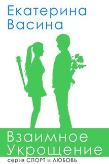Взаимное укрощение - Екатерина Васина