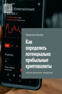 Как определить потенциально прибыльные криптовалюты. Анализ рыночных тенденций - Максим Клим