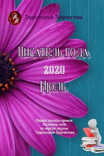 Писатель года – 2020. Июль. Первая онлайн-премия «Писатель года» по версии группы «Территория Творчества» - Валентина Спирина