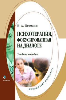 Психотерапия, фокусированная на диалоге - Игорь Погодин