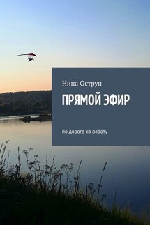 Прямой эфир. По дороге на работу - Нина Острун