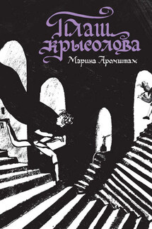 Плащ крысолова (сборник) - Марина Аромштам