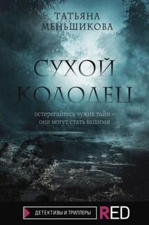 Сухой колодец - Татьяна Меньшикова