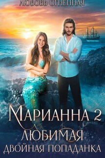 Марианна 2. Любимая двойная попаданка - Любовь Огненная