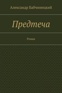 Предтеча. Роман - Александр Бабчинецкий