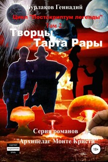 Творцы Тарта Рары. Цикл «Постскриптум легенды». Том 2 - Геннадий Бурлаков
