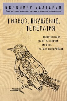 Гипноз. Внушение. Телепатия - Владимир Бехтерев