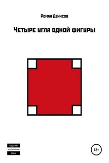 Четыре угла одной фигуры - Роман Денисов