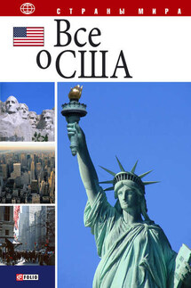 Все о США - Андрей Хорошевский