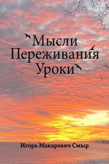 Мысли. Переживания. Уроки - Игорь Смыр