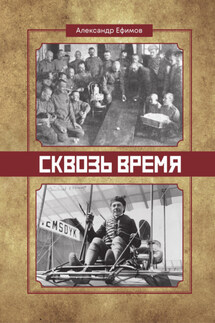 Сквозь время - Александр Ефимов