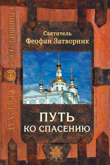 Путь ко спасению - cвятитель Феофан Затворник