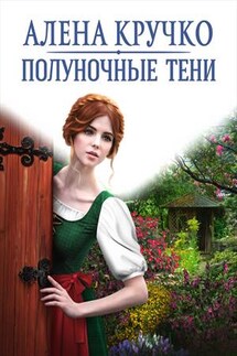 Полуночные тени. Ветер полнолуния - Алена Кручко