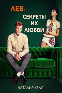 Лев 6. Секреты их любви - Наталия Крас