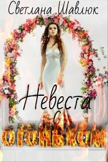 Невеста с огоньком - Светлана Шавлюк