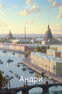 Андри - Елена Кочешкова