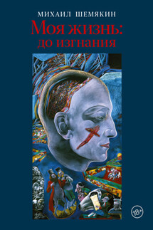 Моя жизнь: до изгнания - Михаил Шемякин