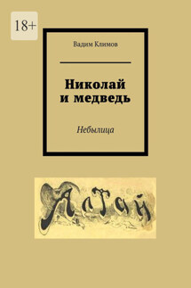 Николай и медведь. Небылица - Вадим Климов