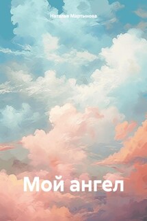Мой ангел - Наталья Мартынова
