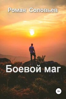 Боевой маг - Роман Соловьев