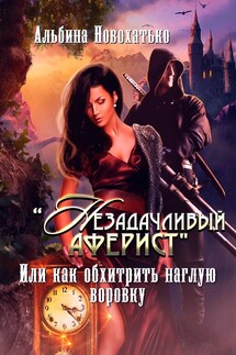 Незадачливый аферист - Альбина Новохатько